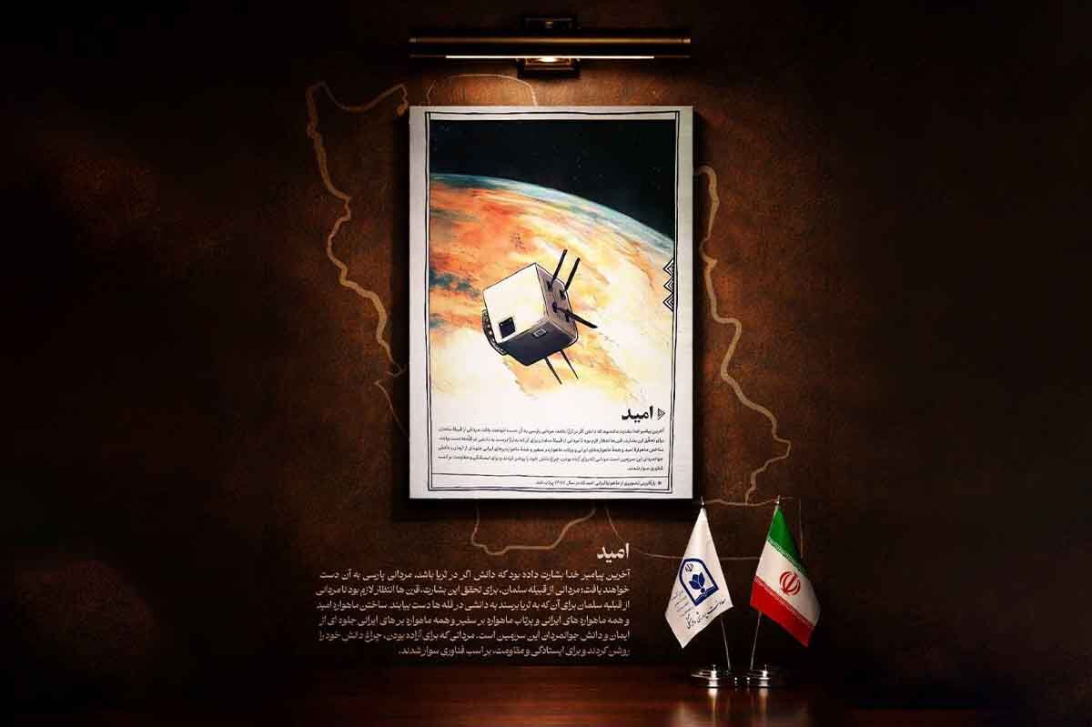 «امید»؛ از ثریا تا مدار، روایت ایمان و دانش ایرانی