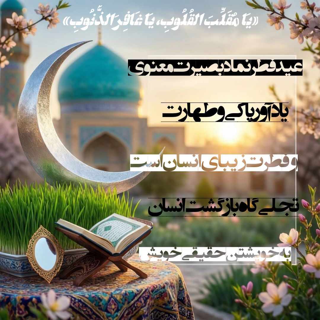 عید فطر مصداق بارز هجرت از خود خاکی به سوی فطرت افلاکی است 