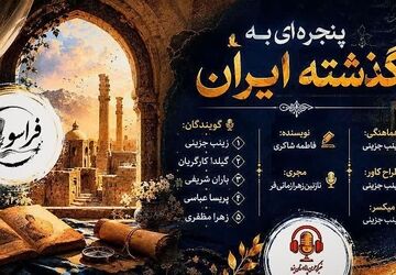 وقتی از پنجره تاریخ، ایران دیروز را تماشا می‌کنیم