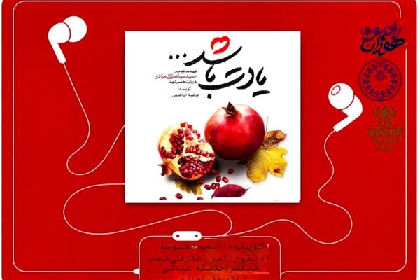 قسمت هشتم کتاب صوتی «یادت باشد»