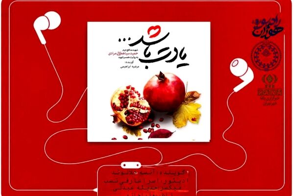 قسمت هشتم کتاب صوتی «یادت باشد»