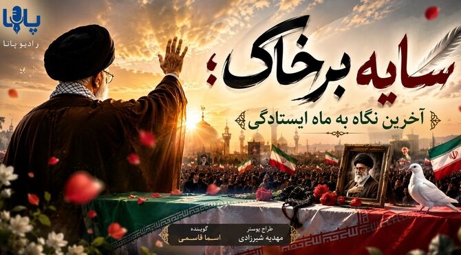 آخرین نگاه به ماه ایستادگی 