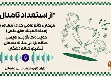 از استعداد تا مدال