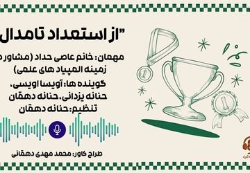 از استعداد تا مدال