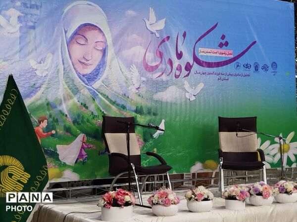 برپایی آیین «شکوه مادری» در قم