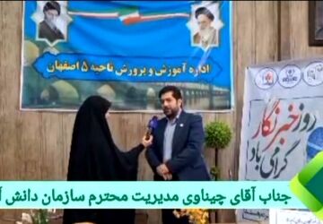 برگزاری مراسم تجلیل از خبرنگاران پانای ناحیه ۵ اصفهان 
