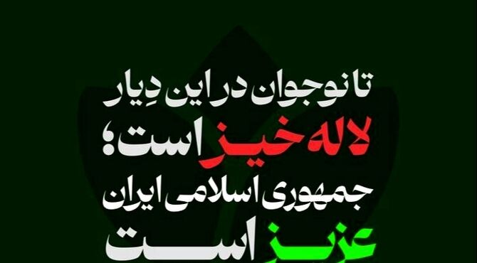 از ایرانمان دفاع کنیم