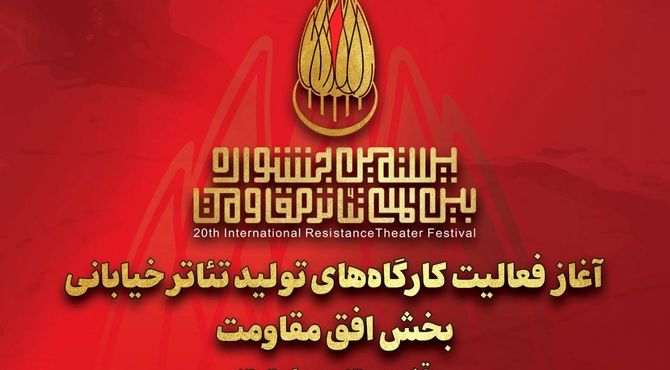 آغاز به کار کارگاه‌های تولید تئاتر خیابانی «افق مقاومت» 