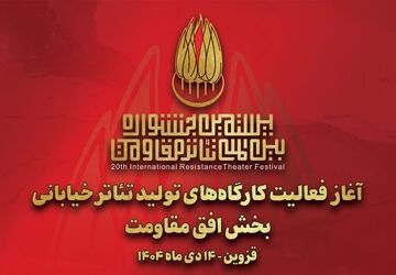 آغاز به کار کارگاه‌های تولید تئاتر خیابانی «افق مقاومت» 
