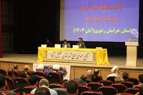 اجلاسیه مجمع عالی بسیج در شهرستان خلیل‌آباد