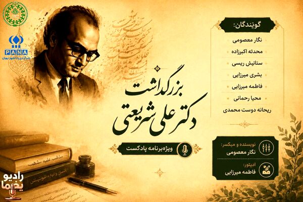 پایان یک سفر، آغاز یک راه؛ در سوگ دکتر علی شریعتی