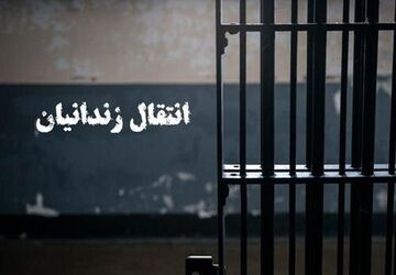 انتقال ۱۹۹ زندانی افغانستانی به کشورشان