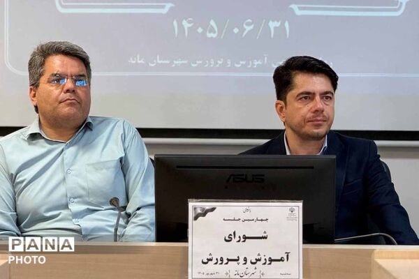 ارتقای کیفیت آموزشی، محور جلسه شورای آموزش و پرورش شهرستان مانه

