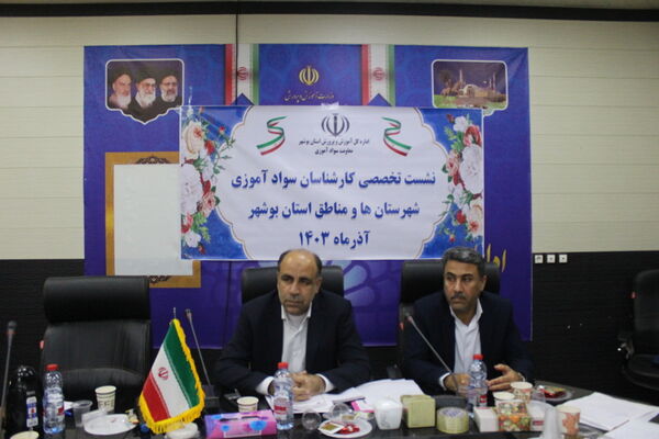 نشست تخصصی کارشناسان سواد آموزی استان بوشهر
