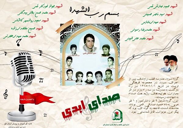مراسم سالگرد شهدای گروه سرود دانش آموزی در قم برگزار می شود

