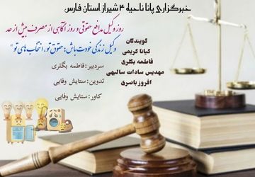 روز وکیل مدافع حقوقی و آکاهی از مصرف بیش از حد 