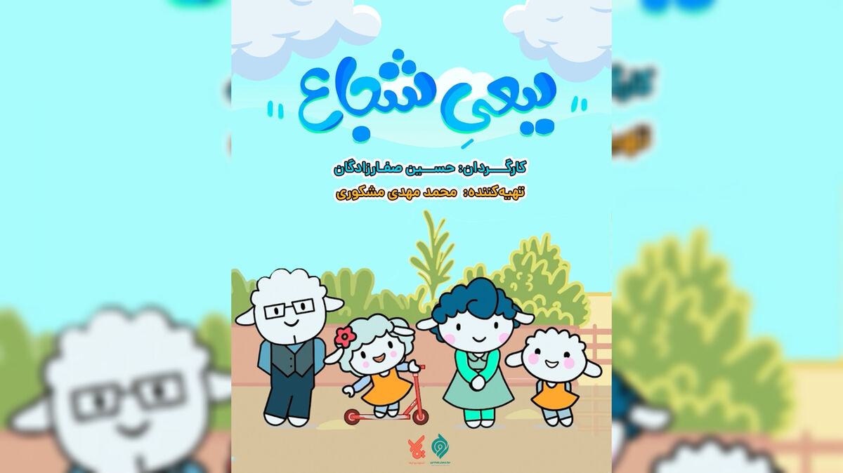 پخش انیمیشن «ببعی شجاع» از شبکه پویا