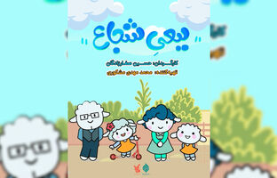 پخش انیمیشن «ببعی شجاع» از شبکه پویا