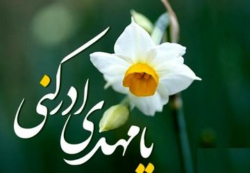 میلاد گل نرگس