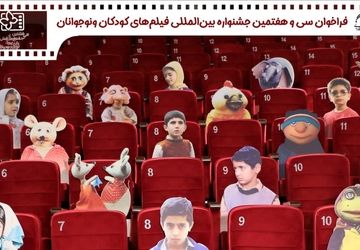 انتشار فراخوان سی و هفتمین جشنواره بین المللی فیلم های کودکان و نوجوانان