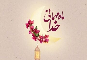 رمضان آمد: فرصتی برای تزکیه نفس و بازگشت به خویشتن در سایه‌ی آرامش الهی