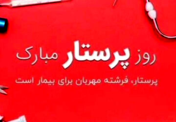 تقدیر از پرستاران در شیراز