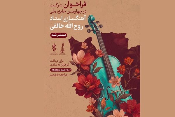 فراخوان چهارمین جشنواره ملی آهنگسازی استاد روح‌الله خالقی منتشر شد