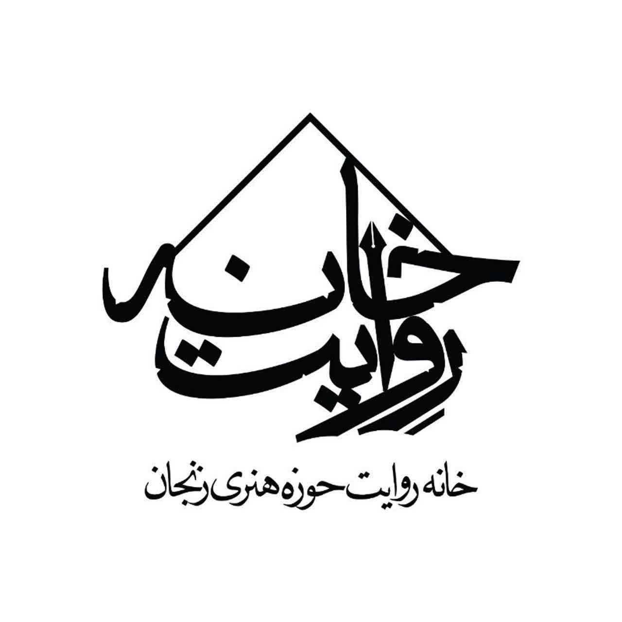 خانه روایت حوزه هنری زنجان از مرز ۱۰۰ روایت عبور کرد