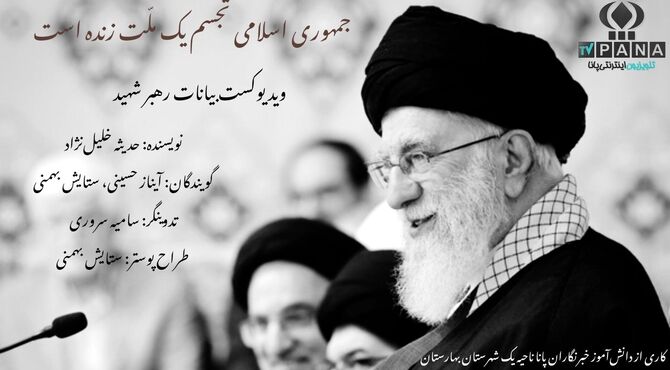 جمهوری اسلامی، به تعبیر رهبر، تجسم یک ملت زنده و پویا است