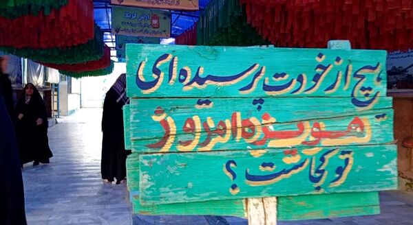 هویزه نماد پیوند نسل‌ها