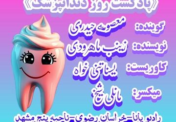 پادکست روز دندانپزشک