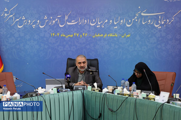 دومین روز گردهمایی روسای انجمن اولیا و مربیان ادارات‌کل آموزش و پرورش سراسر کشور - 3