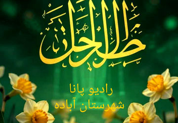 از پشت پرده‌های انتظار