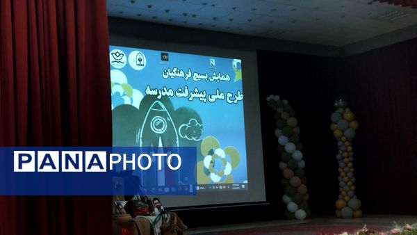 همایش طرح ملی پیشرفت مدرسه در نیشابور 