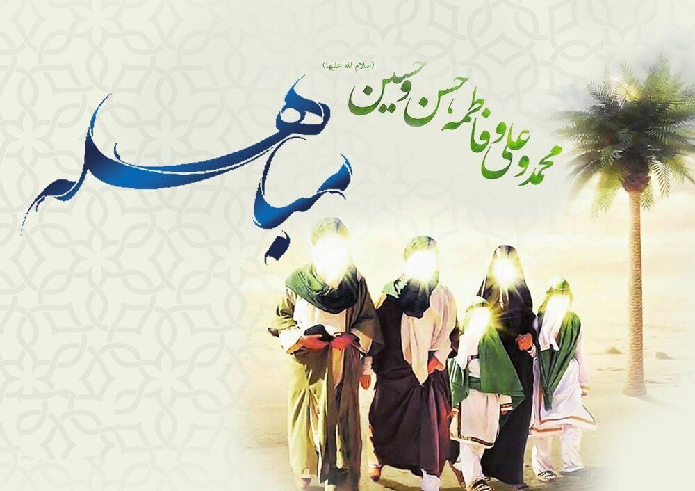 مباهله گنجینه‌ای از تاریخ و فرهنگ در قلب عربستان است
