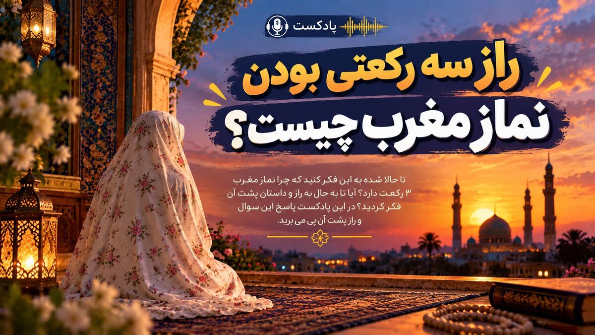 راز سه رکعتی بودن نماز مغرب چیست؟