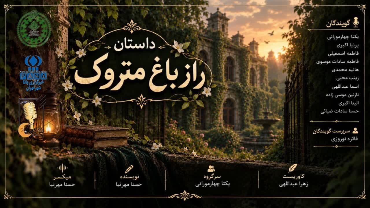 راز باغ متروک