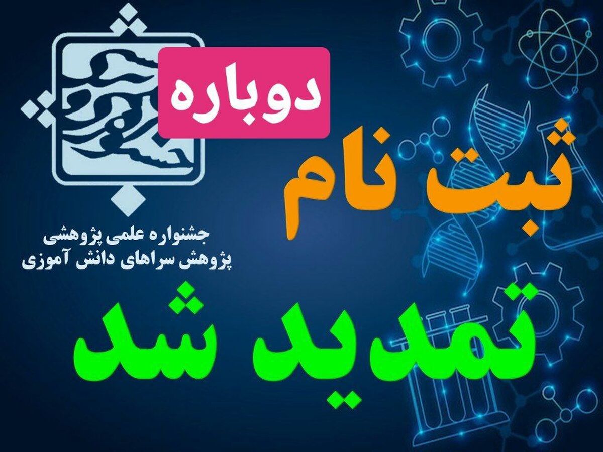 تمدید مهلت ثبت‌نام در جشنواره علمی - پژوهشی پژوهش‌سراهای دانش‌آموزی