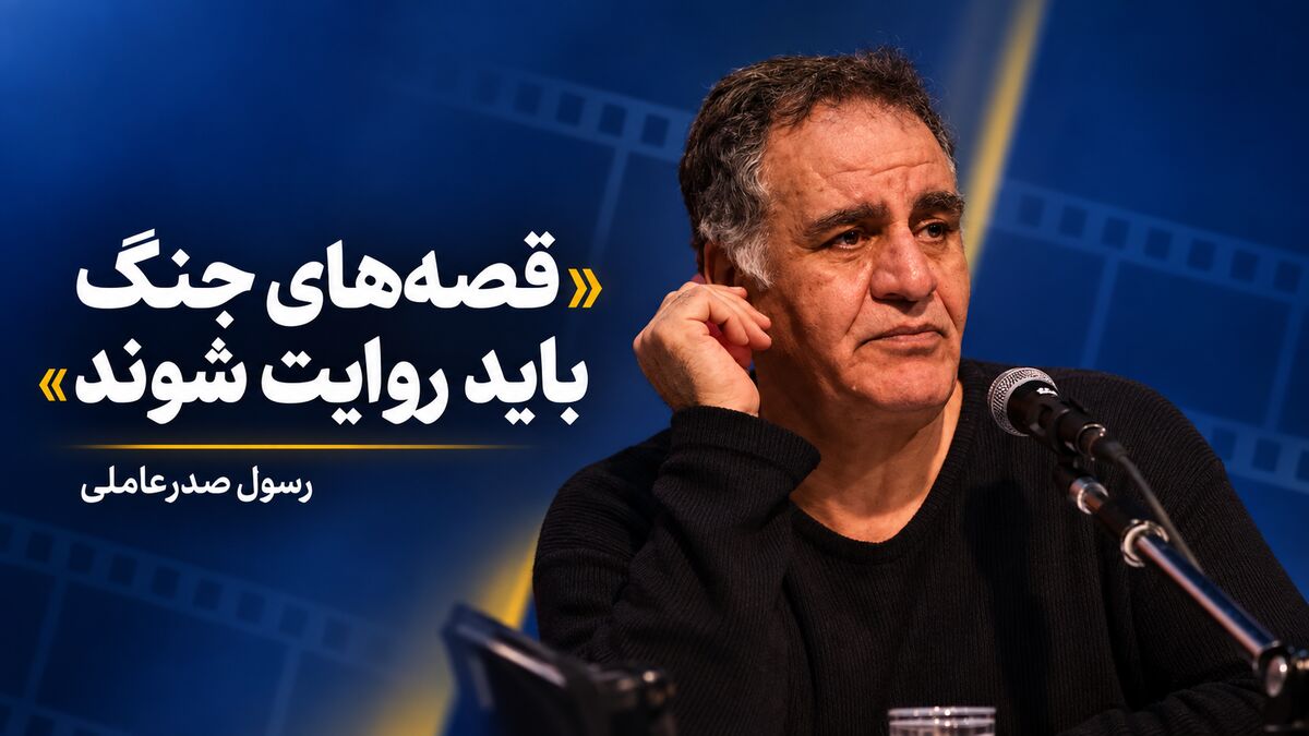 رسول صدرعاملی: قصه‌های جنگ اخیر باید به سینما راه پیدا کنند/ هیچ‌کس حال سینماگران را نمی‌پرسد