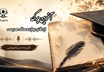 آخرین برگ از دفتر دوازده ساله مدرسه