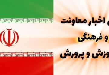 اخبار هفته گذشته معاونت پرورشی و فرهنگی وزارت آموزش و پرورش