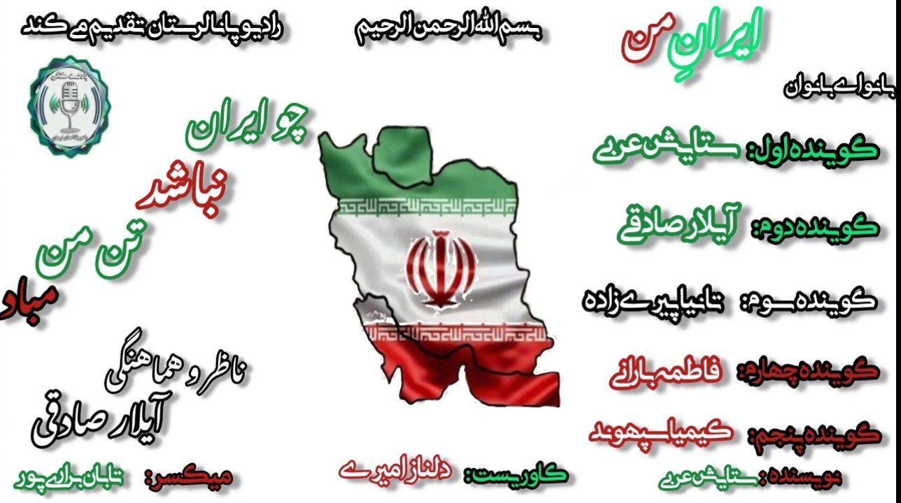 ایران؛ سرزمین عشق، شکوه و امید