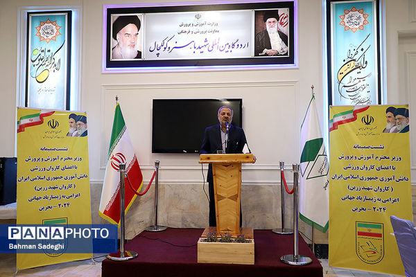 مراسم بدرقه کاروان ورزش دانش‌آموزی ایران به المپیاد جهانی با حضور وزیر آموزش و پرورش