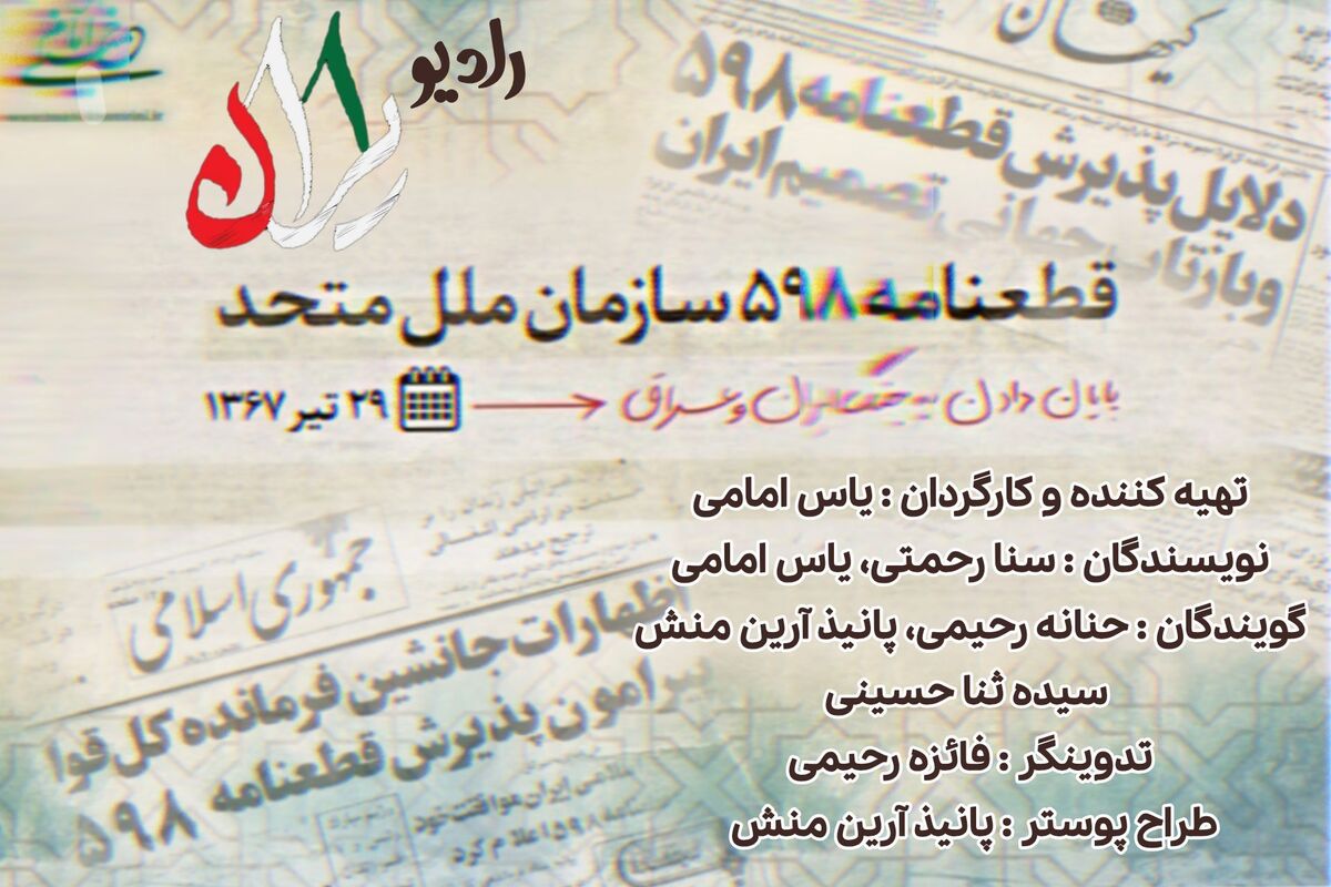 قطعنامه ۵۹۸؛معمای یک تصمیم
