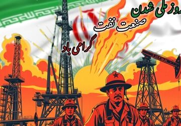 نفت نماد عزت