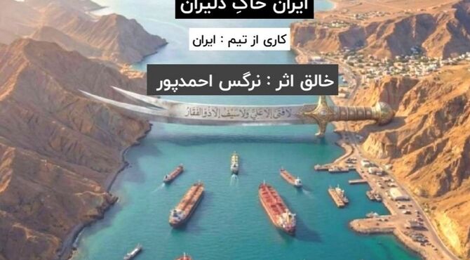 پادکستی برای خواهران شهید ، خواهرانی که تکه‌ای از جانشان زیر خاک است