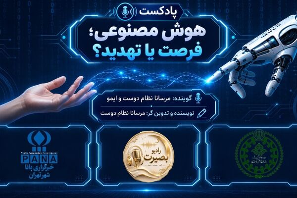 هوش مصنوعی؛فرصت یا تهدید؟