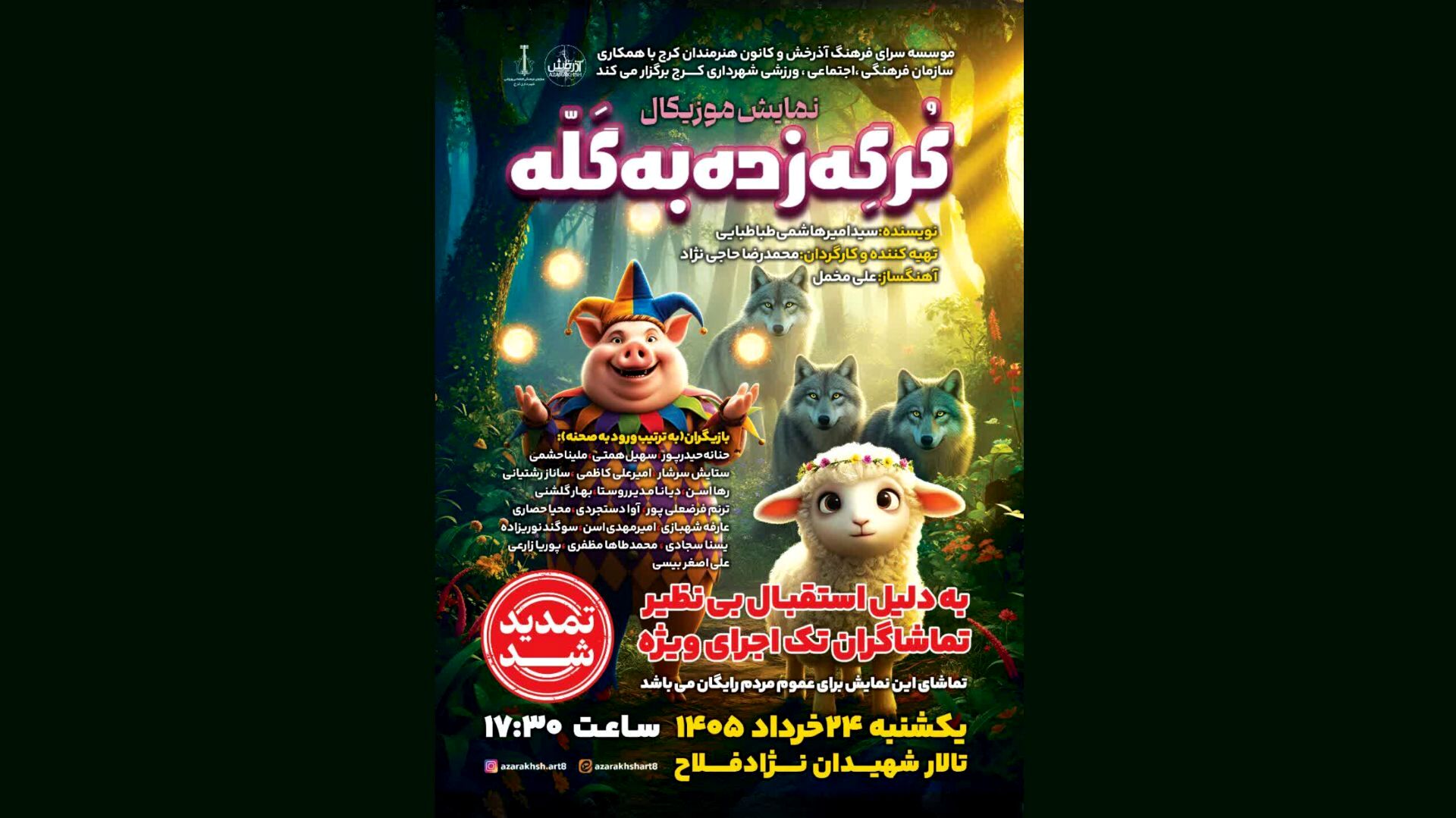 تمدید مجدد اجرای موزیکال «گرگه زده به گله» در تالار نژاد‌فلاح