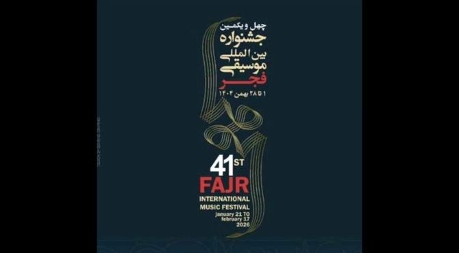فراخوان دعوت از رسانه‌ها برای حضور در چهل‌ویکمین جشنواره بین‌المللی موسیقی فجر