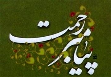 پیامبر رحمت ، چراغ محبت در دل ها